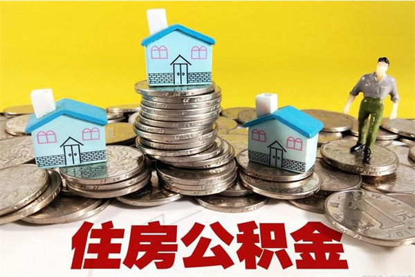 商水怎么提封存公积金（如何提取封存住房公积金）