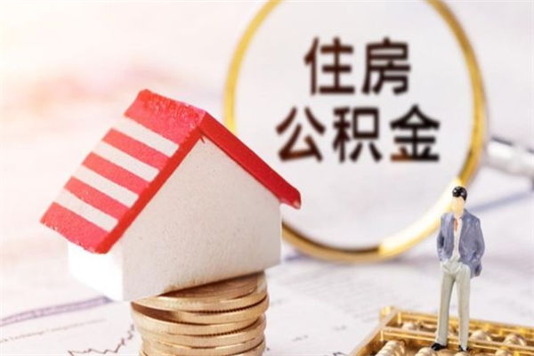 商水公积金离职怎么帮取（住房公积金离职怎么提取钱）