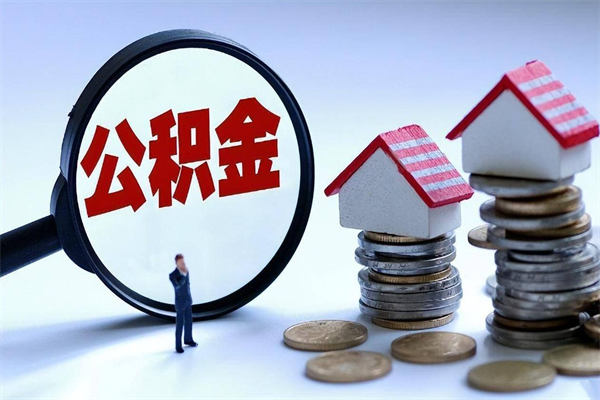 商水离职提住房公积金（离职公积金提取条件）